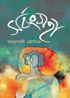 সর্বংসহা (হার্ডকভার) | Sorbangsoha (Hardcover)