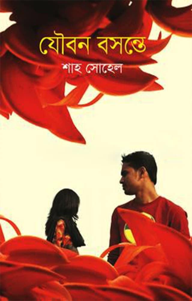 যৌবন বসন্তে (হার্ডকভার) | Joubon Bosonte (Hardcover)