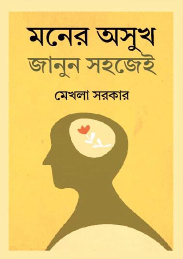 মনের অসুখ জানুন সহজেই (হার্ডকভার) | Moner Osukh Janun Sohojei (Hardcover)