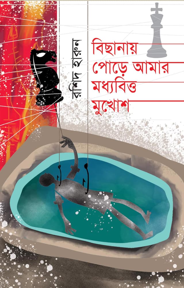 বিছানায় পুড়ে আমার মধ্যবিত্ত মুখোশ (হার্ডকভার) | Bichanay Pore Amar Mddobritto Mukhosh (Hardcover)