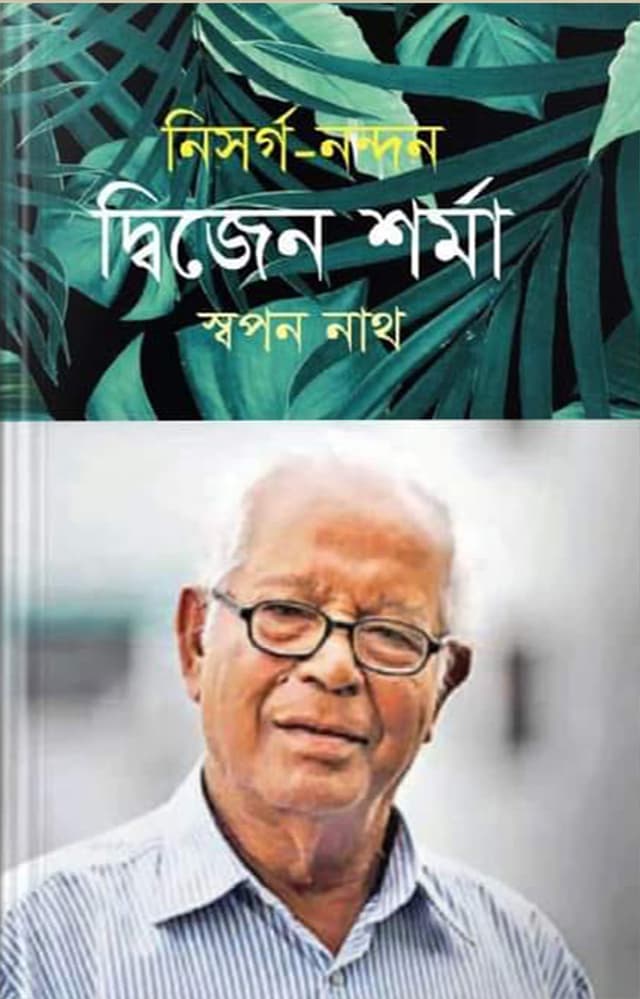নিসর্গ-নন্দন দ্বিজেন শর্মা (হার্ডকভার) | Nisarganandan Dwijen Sharma (Hardcover)