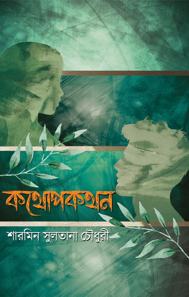 কথোপকথন (হার্ডকভার) | Kothopokathan (Hardcover)