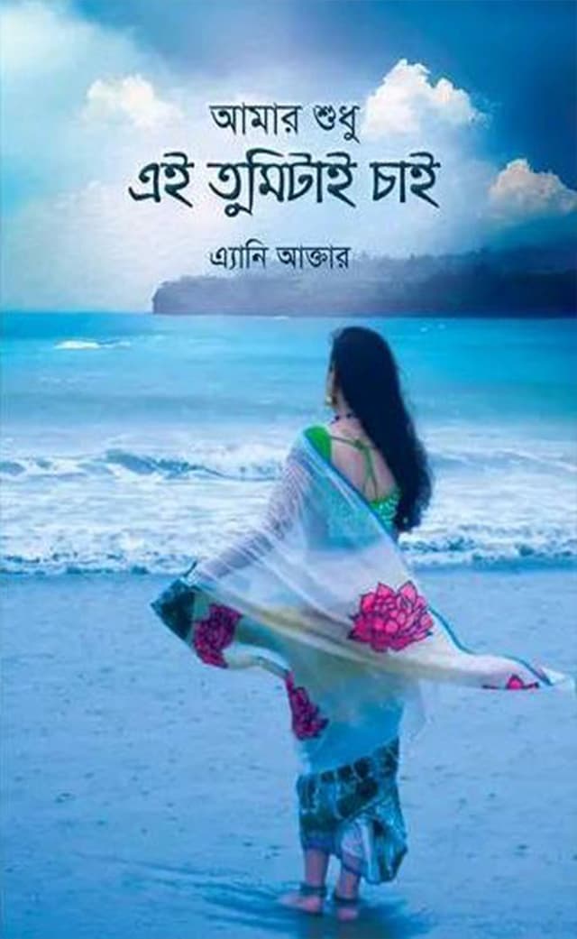 আমার শুধু এই তুমিটাই চাই (হার্ডকভার) | Amar Shudhu Ei Tumitai Chai (Hardcover)