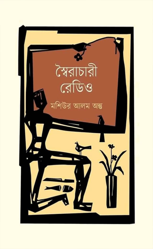 স্বৈরাচারী রেডিও (হার্ডকভার) | Shairachari Radio (Hardcover)