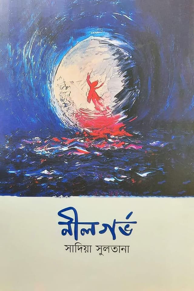 নীলগর্ভ (হার্ডকভার) | Nilgorbo (Hardcover)