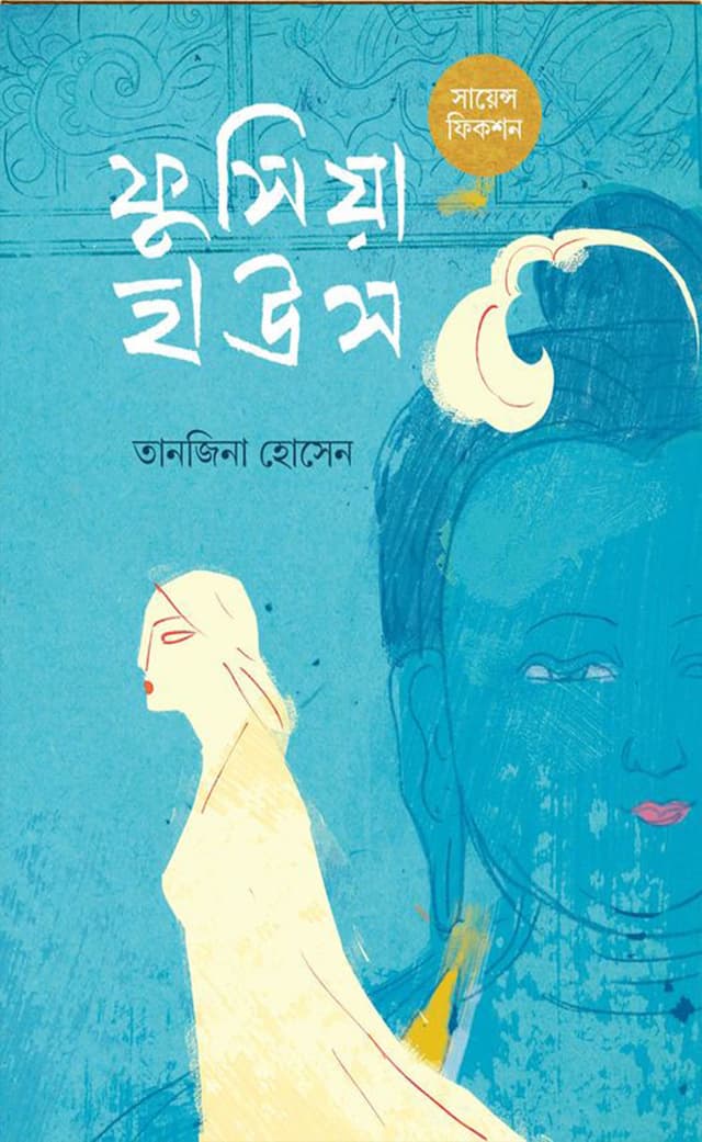 ফুসিয়া হাউস (হার্ডকভার) | Fuscia House (Hardcover)
