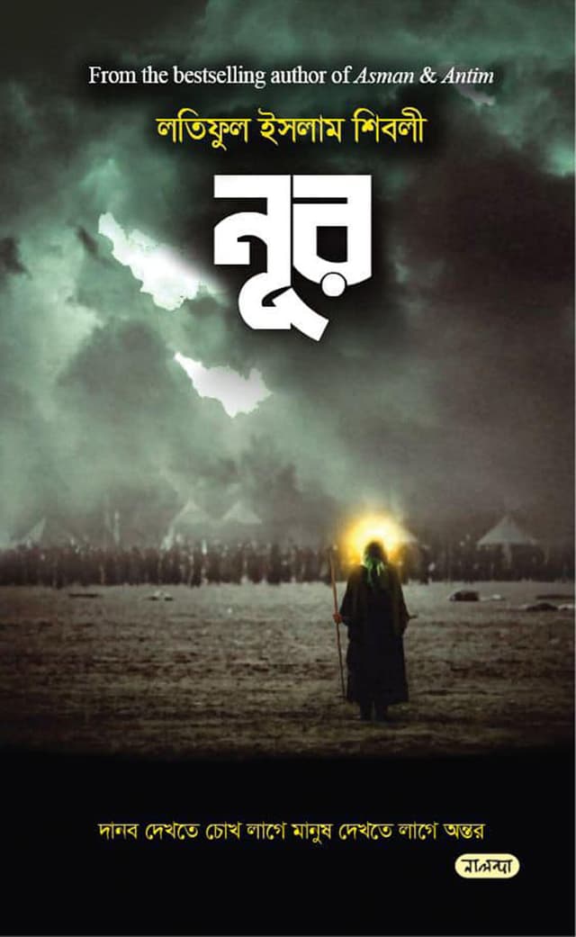 নূর (হার্ডকভার) | Nur (Hardcover)