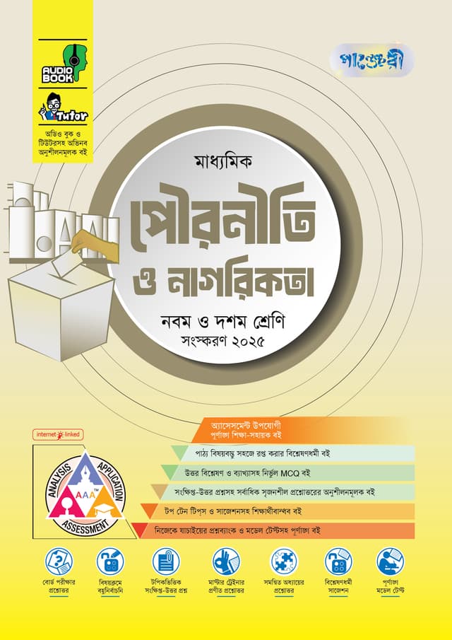 পাঞ্জেরী মাধ্যমিক পৌরনীতি ও নাগরিকতা (নবম-দশম শ্রেণি) - এসএসসি ২০২৭ (পেপারব্যাক) | Panjeree Maddhomik Pouroniti O Nagorikota (Class 9-10) - SSC 2027 (Paperback)