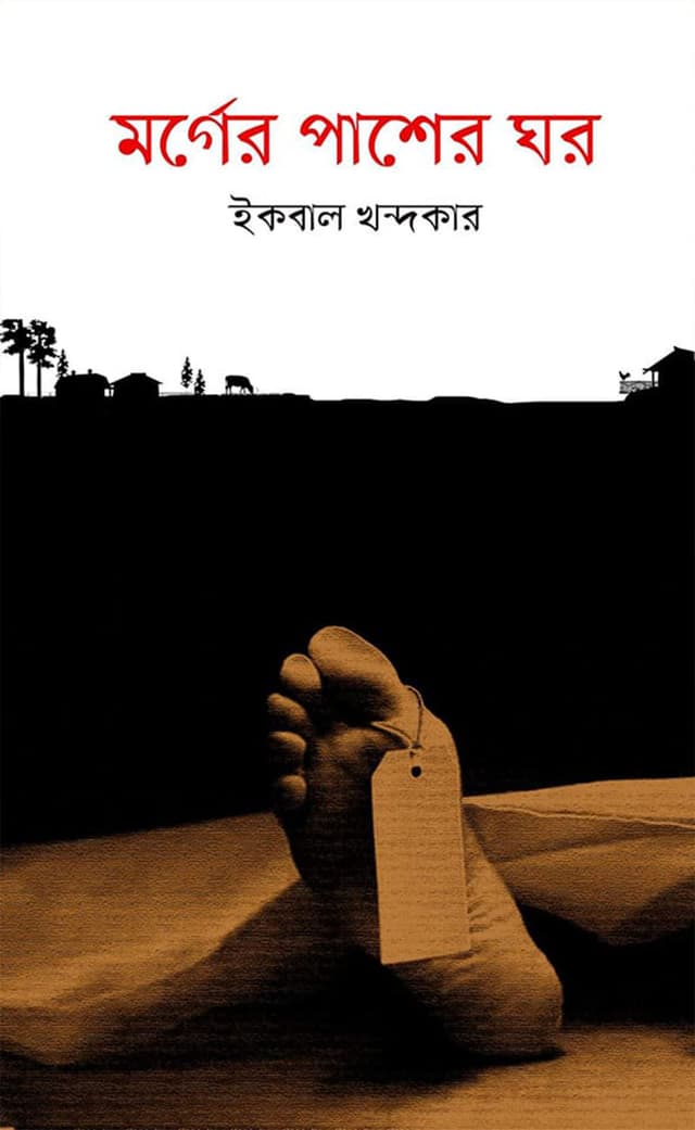 মর্গের পাশের ঘর (হার্ডকভার) | Morger Pasher Ghor (Hardcover)