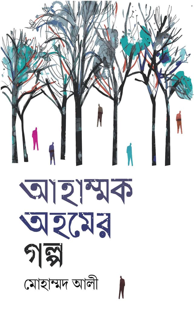 আহাম্মক অহমের গল্প (হার্ডকভার) | Ahammok Ahomer Golpo (Hardcover)