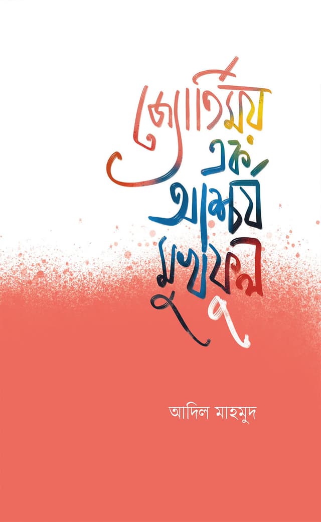 জ্যোতির্ময় এক আশ্চর্য মুখফুল (হার্ডকভার) | Jotirmoy Ak Ascharjo Mukful (Hardcover)