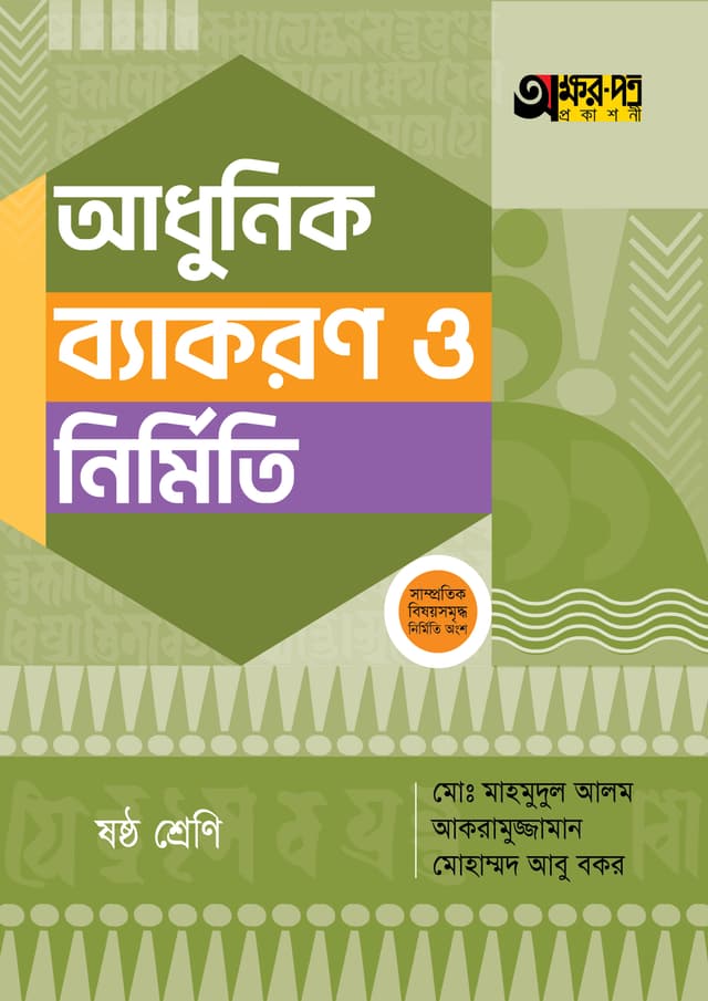 অক্ষরপত্র আধুনিক ব্যাকরণ ও নির্মিতি - ষষ্ঠ শ্রেণি (পেপারব্যাক) | Akkharpatra Adhunik Byakaran O Nirmiti - Class 6 (Paperback)