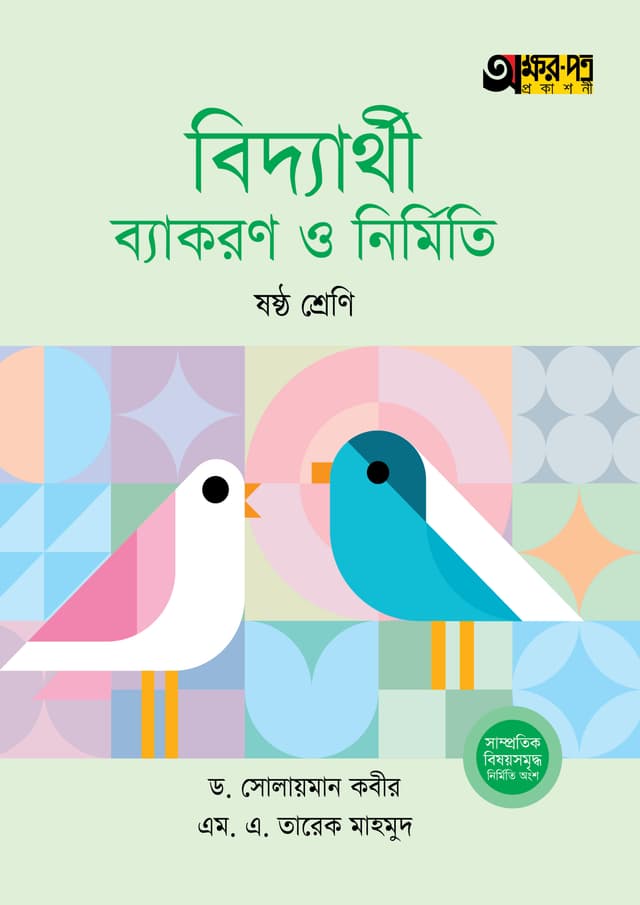 অক্ষরপত্র বিদ্যার্থী ব্যাকরণ ও নির্মিতি - ষষ্ঠ শ্রেণি (পেপারব্যাক) | Akkharpatra Biddyarthi Byakaran O Nirmiti - Class 6 (Paperback)