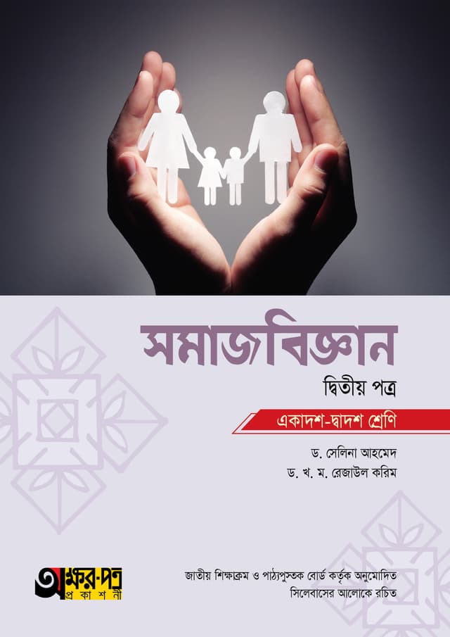 অক্ষরপত্র সমাজবিজ্ঞান দ্বিতীয় পত্র (একাদশ-দ্বাদশ শ্রেণি) (পেপারব্যাক) | Akkharpatra Somajbiggan 2nd Paper (Class 11-12) (Paperback)