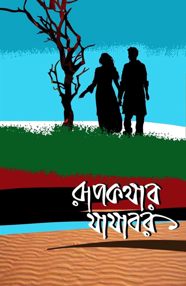 রূপকথার যাযাবর (হার্ডকভার) | Rupkothar Zazabor (Hardcover)