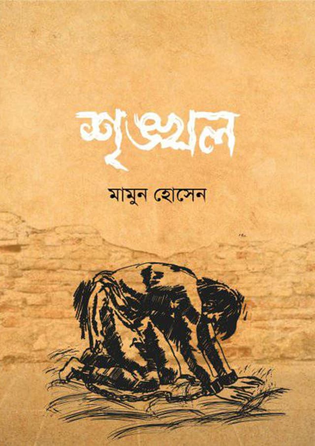 শৃঙ্খল (হার্ডকভার) | Shringkhol (Hardcover)