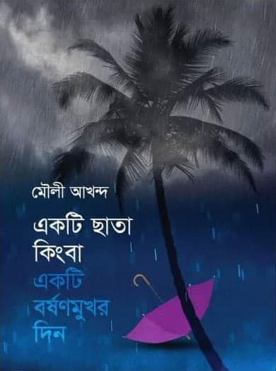 একটি ছাতা কিংবা একটি বর্ষণমুখর দিন (হার্ডকভার) | Ekti Chata Kingba Ekti Borshonmukhor Din (Hardcover)