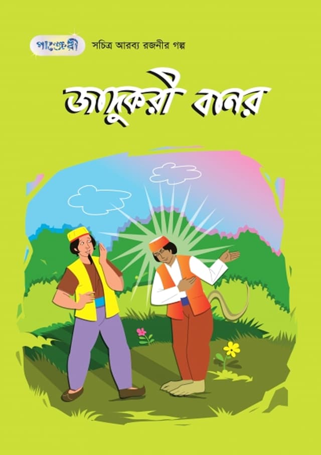 জাদুকরী বানর (পেপারব্যাক) | The Enchanted Baboon (Paperback)