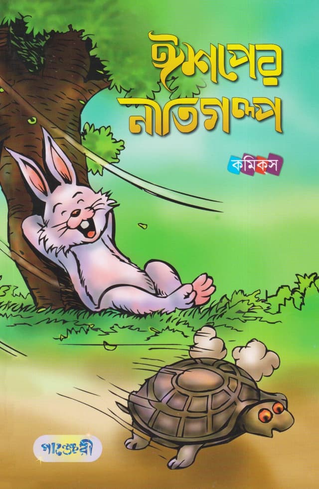 ঈশপের নীতিগল্প (পেপারব্যাক) | Aesoper Nitigalpo (Paperback)