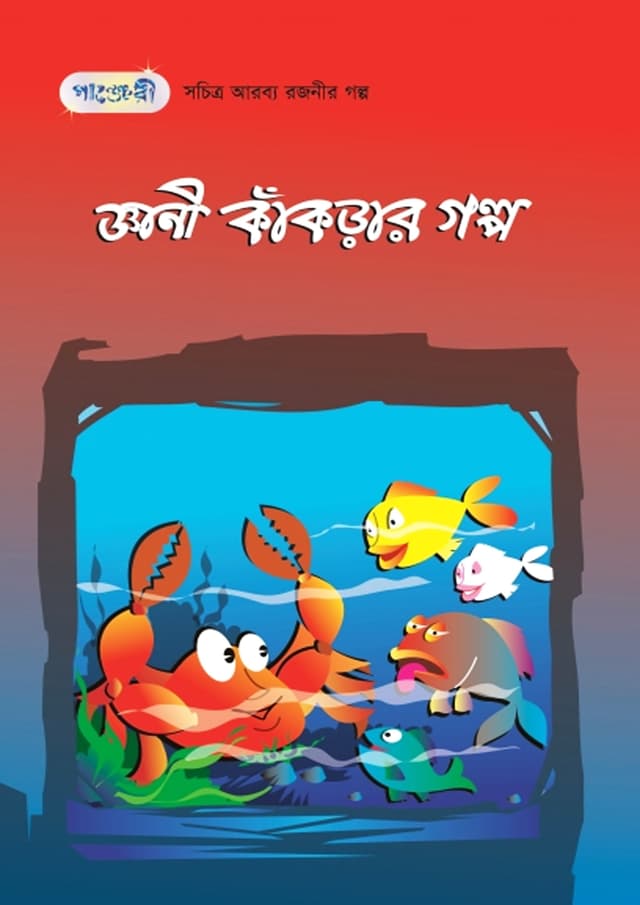 জ্ঞানী কাঁকড়ার গল্প (পেপারব্যাক) | The Wise Crab (Paperback)