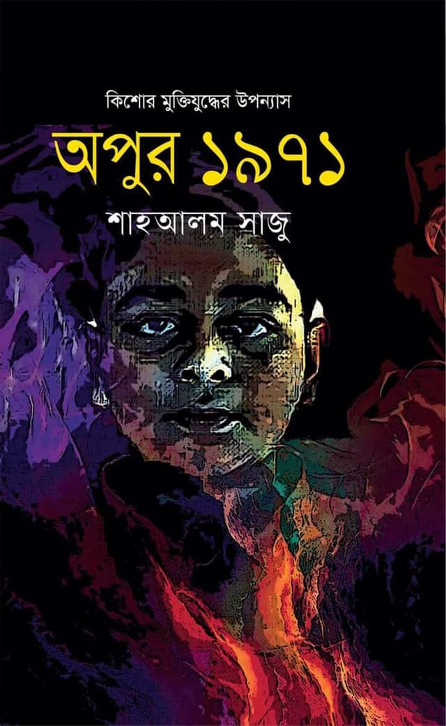 অপুর ১৯৭১ (হার্ডকভার) | Apur 1971 (Hardcover)