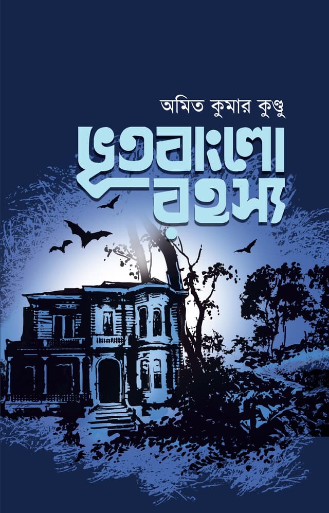 ভূতবাংলো রহস্য (হার্ডকভার) | Bhootbanglo Rahasyo (Hardcover)
