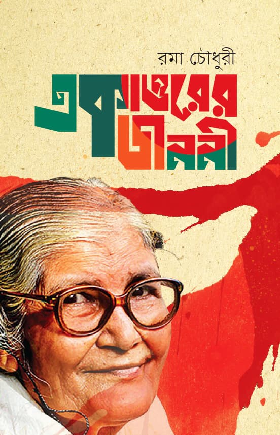 একাত্তরের জননী (হার্ডকভার) | Ekattarer Janani (Hardcover)
