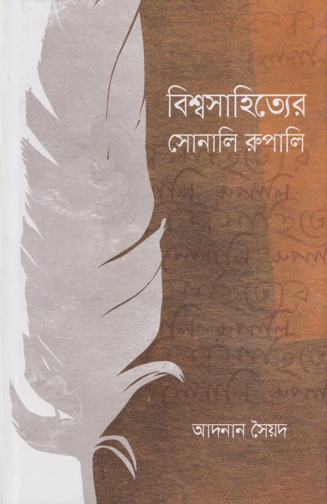 বিশ্বসাহিত্যের সোনালি রুপালি (হার্ডকভার) | Bishwasahitter Sonali Rupali (Hardcover)