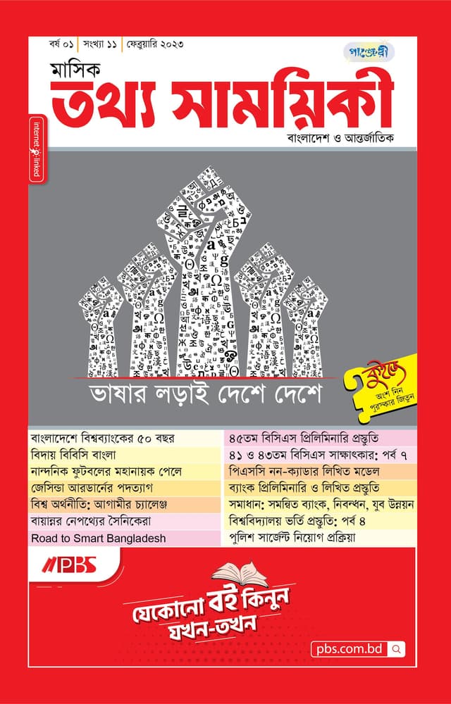 মাসিক তথ্য সাময়িকী – ফেব্রুয়ারি ২০২৩ (পেপারব্যাক) | Monthly Tattha Samoyikee – February 2023 (Paperback)