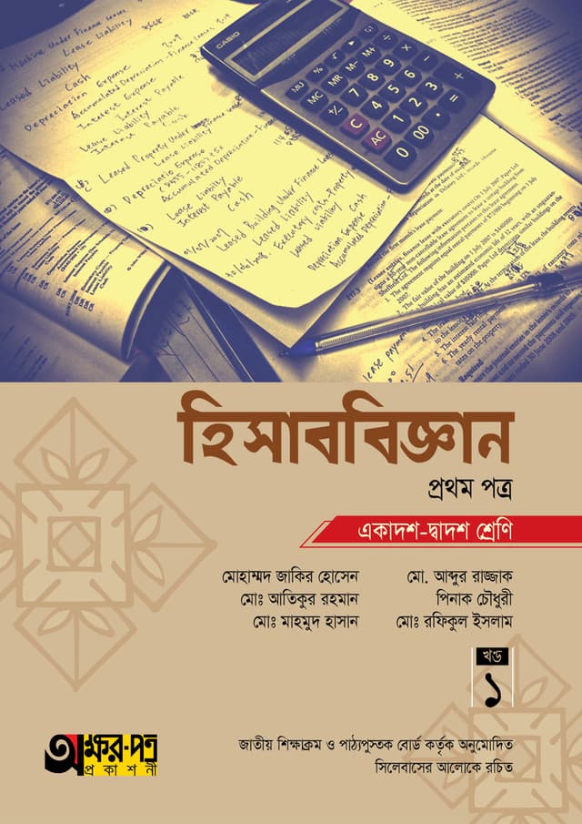 অক্ষরপত্র হিসাববিজ্ঞান প্রথম পত্র (একাদশ-দ্বাদশ শ্রেণি) (পেপারব্যাক) | Akkharpatra Hisabbiggan 1st Paper (Class 11-12) (Paperback)