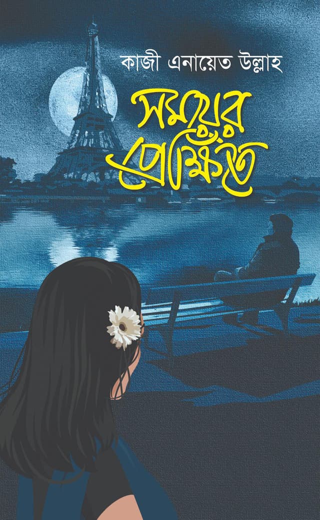 সময়ের প্রেক্ষিতে (হার্ডকভার) | Somoyer Poripekkhite (Hardcover)