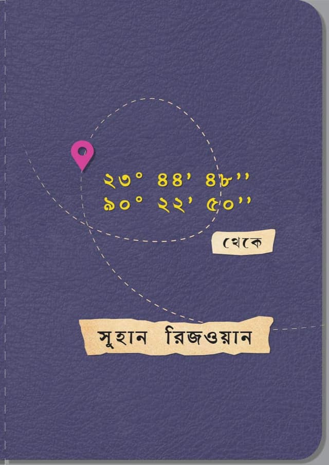 ২৩°৪৪’৫৮” ৯০°২২’৫০” (হার্ডকভার) | 23 44 58 90 22 50 (Hardcover)