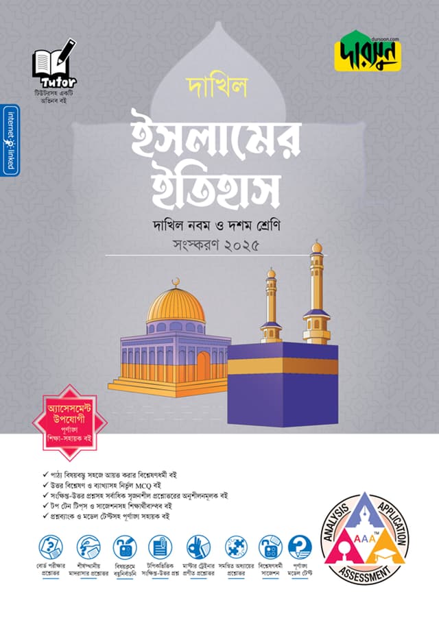 দারসুন ইসলামের ইতিহাস - দাখিল নবম ও দশম শ্রেণি (পেপারব্যাক) | Dursoon Islamer Itihas - Dakhil Class Nine-Ten (Paperback)