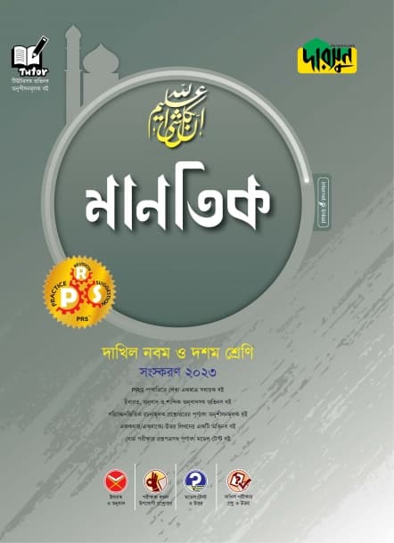 দারসুন দাখিল মানতিক (পেপারব্যাক) | Dursoon Dakhil Mantik (Paperback)