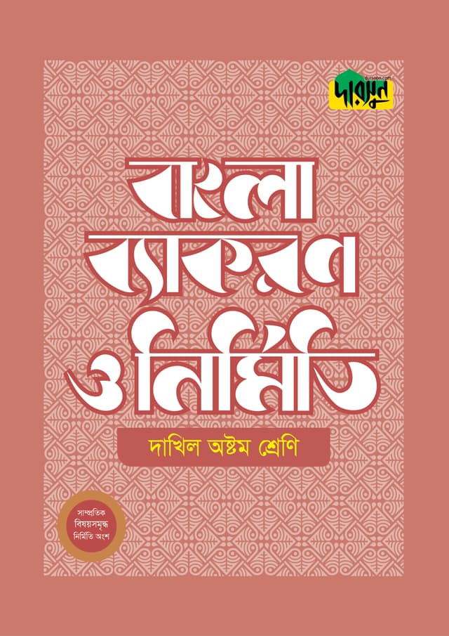 দারসুন দাখিল বাংলা ব্যাকরণ ও নির্মিতি (অষ্টম শ্রেণি) (পেপারব্যাক) | Dursoon Dakhil Bangla Byakaron O Nirmiti (Class 8) (Paperback)
