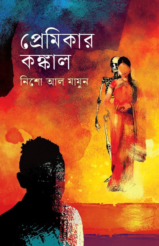 প্রেমিকার কঙ্কাল (হার্ডকভার) | Premikar Kongkal (Hardcover)