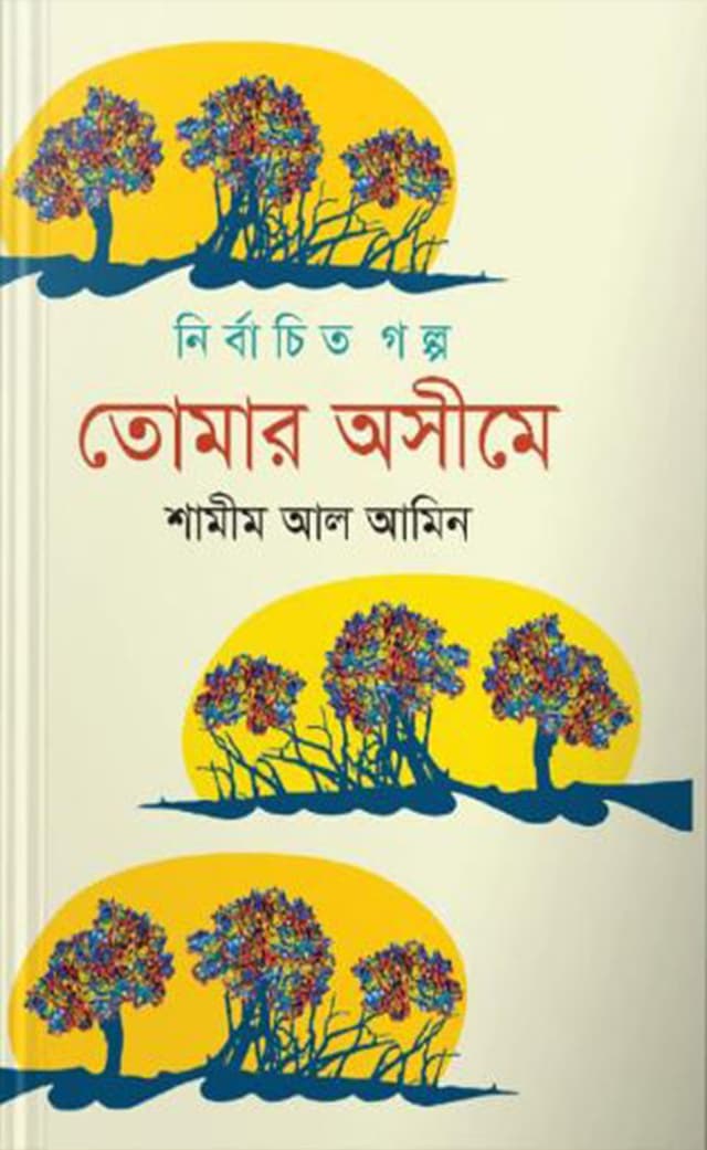 নির্বাচিত গল্প তোমার অসীমে (হার্ডকভার) | Nirbachito Golpo Tomar Ashime (Hardcover)
