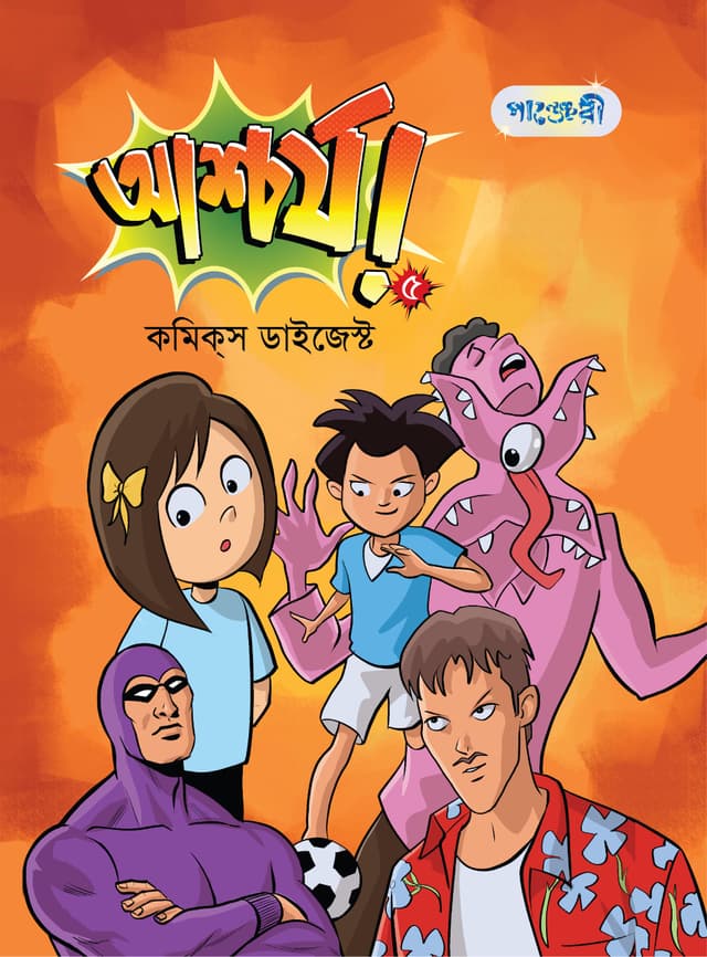 আশ্চর্য! -৫ (কমিক্‌স ডাইজেস্ট) (পেপারব্যাক) | Ashchorjo -5 (Comics Digest) (Paperback)