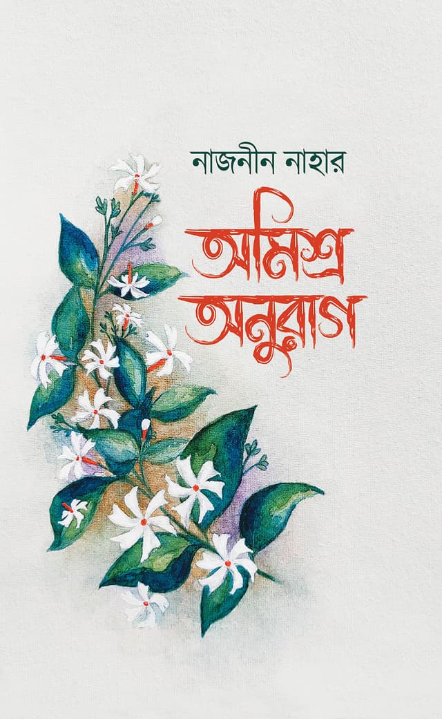 অমিশ্র অনুরাগ (হার্ডকভার) | Amishro Anurag (Hardcover)