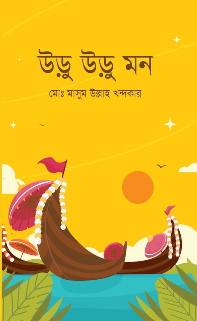 উড়ু উড়ু মন (হার্ডকভার) | Uru Uru Mon (Hardcover)