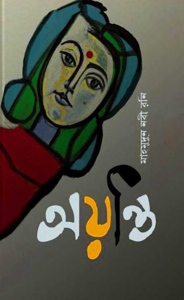 অয়ন্তি (হার্ডকভার) | Ayonti (Hardcover)