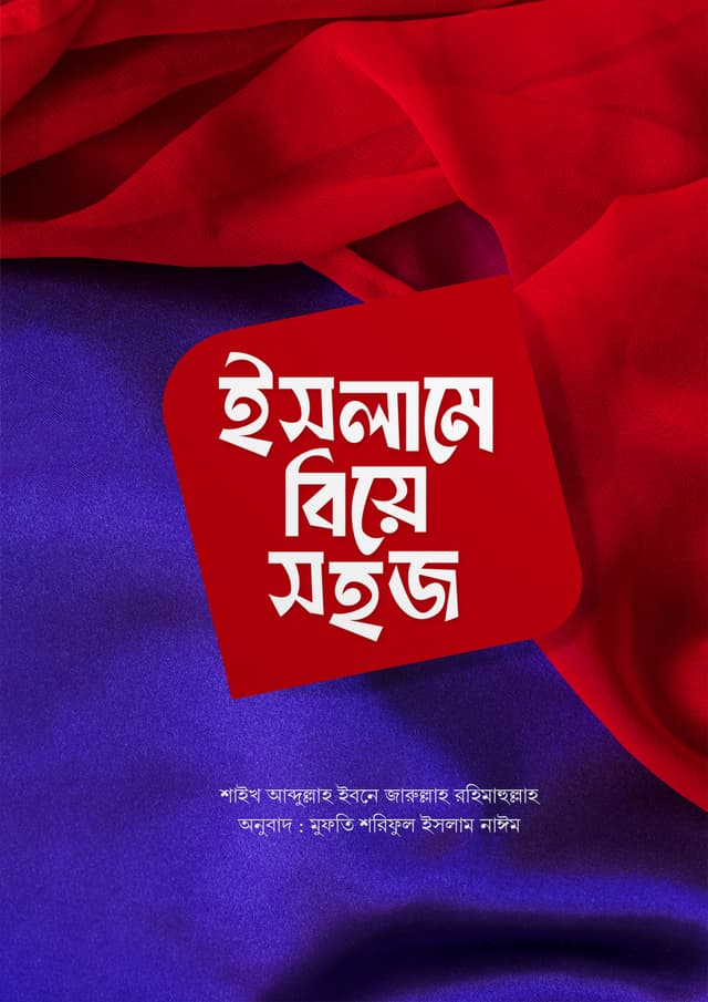ইসলামে বিয়ে সহজ (হার্ডকভার) | Islam-e Biye Shohoj (Hardcover)