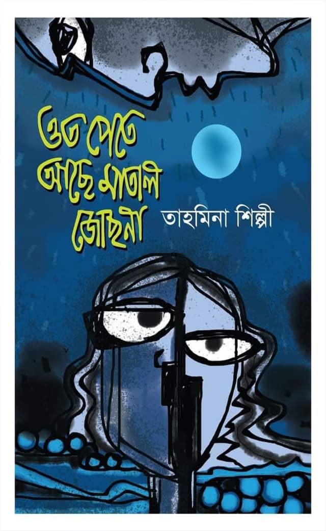 ওত পেতে আছে মাতাল জোছনা (হার্ডকভার) | Ot Pete Ase Matal Josna (Hardcover)