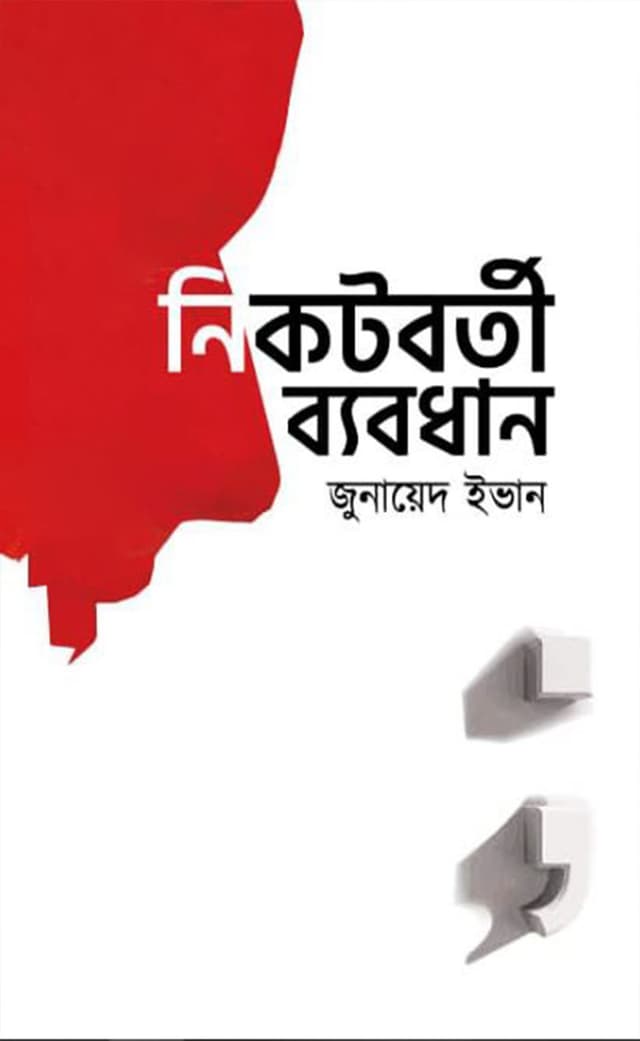 নিকটবর্তী ব্যবধান (হার্ডকভার) | Nikotborti Babodhan (Hardcover)