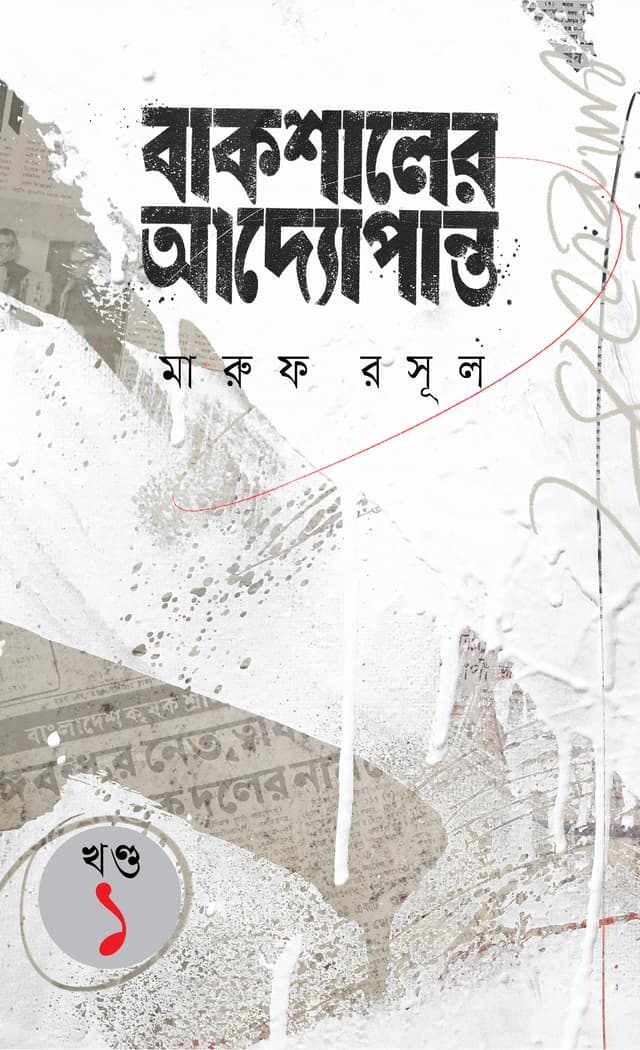 বাকশালের আদ্যোপান্ত - ১ম খণ্ড (হার্ডকভার) | Bakshaler Addopanto - 1st Part (Hardcover)