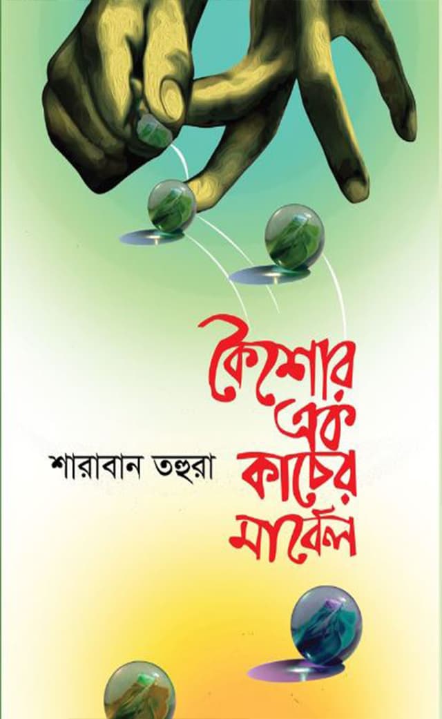 কৈশোর এক কাচের মার্বেল (হার্ডকভার) | Koishor Ak Kacer Marbel (Hardcover)