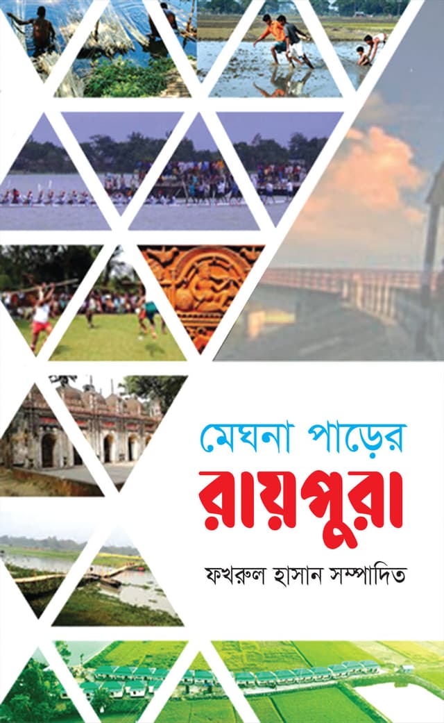 মেঘনা পাড়ের রায়পুরা (হার্ডকভার) | Meghna Parer Raipura (Hardcover)