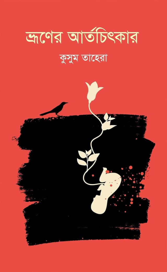 ভ্রূণের আর্তচিৎকার (হার্ডকভার) | Vuroner Attochitkar (Hardcover)