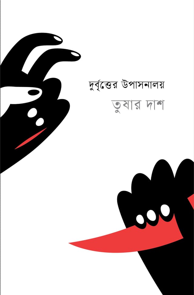 দুর্বৃত্তের উপাসনালয় (হার্ডকভার) | Durbritter Upashonalay (Hardcover)