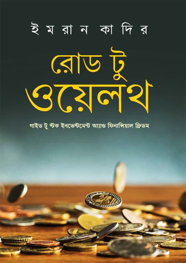 রোড টু ওয়েলথ (হার্ডকভার) | Road to Wealth (Hardcover)